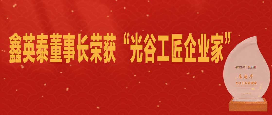 bwin中国官网董事长荣获“光谷工匠企业家”称号