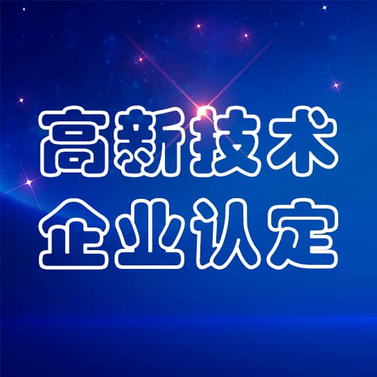 bwin中国官网及其全资子公司通过高新技术企业认定