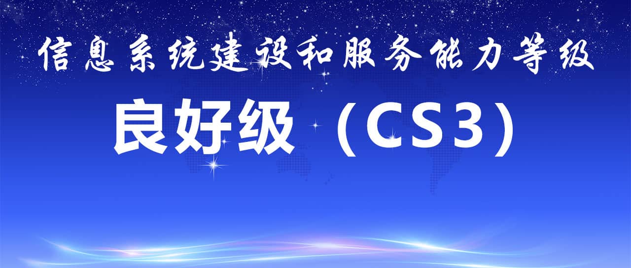 bwin中国官网顺利通过信息系统建设和服务能力CS3级认证