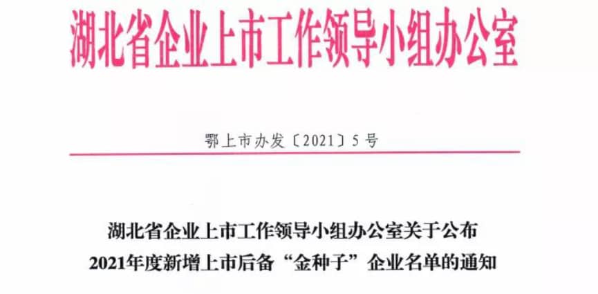 bwin中国官网入选湖北省新增上市后备“金种子”企业