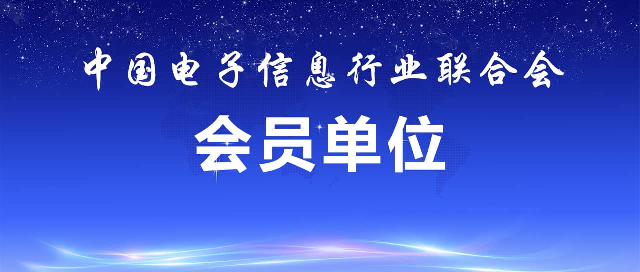 热烈祝贺bwin中国官网成为中国电子信息行业联合会会员单位