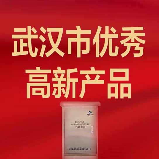 bwin中国官网激光光声光谱变压器油中气体监测预警装置荣获“武汉市优秀高新产品”